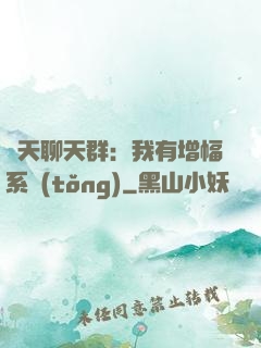 諸天聊天群：我有增幅系統(tǒng)