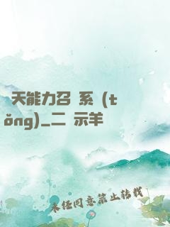 諸天能力召喚系統(tǒng)