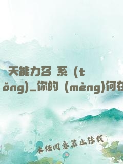 諸天能力召喚系統(tǒng)
