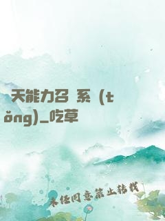 諸天能力召喚系統(tǒng)