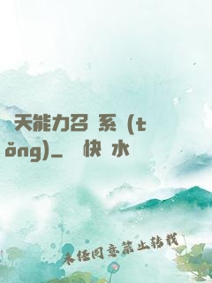 諸天能力召喚系統(tǒng)