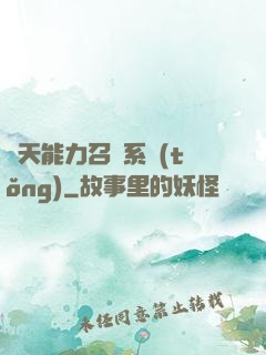 諸天能力召喚系統(tǒng)