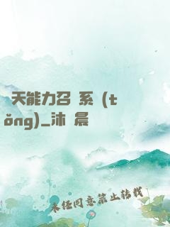 諸天能力召喚系統(tǒng)