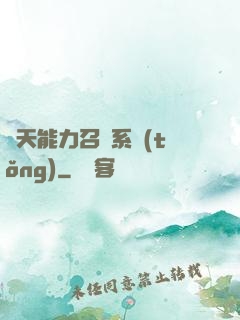 諸天能力召喚系統(tǒng)
