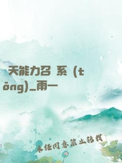 諸天能力召喚系統(tǒng)