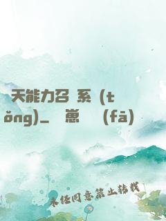 諸天能力召喚系統(tǒng)
