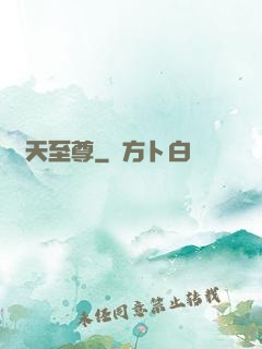 諸天至尊