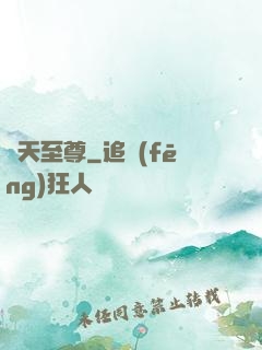 諸天至尊