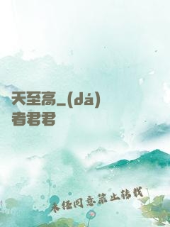 諸天至高