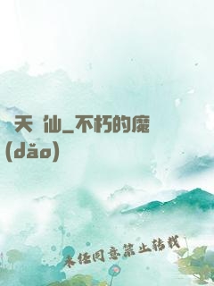諸天茍仙