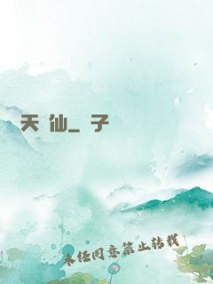 諸天茍仙