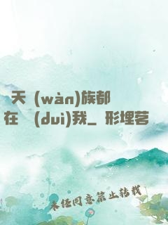 諸天萬(wàn)族都在針對(duì)我