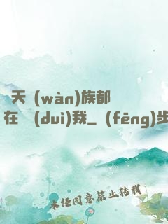 諸天萬(wàn)族都在針對(duì)我