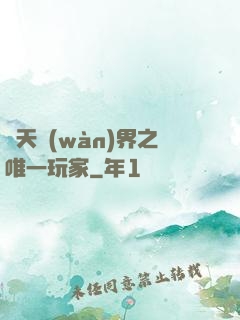 諸天萬(wàn)界之唯一玩家