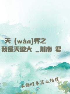 諸天萬(wàn)界之我是天道大爺