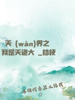諸天萬(wàn)界之我是天道大爺