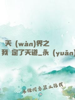 諸天萬(wàn)界之我綁定了天道