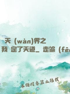 諸天萬(wàn)界之我綁定了天道