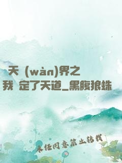 諸天萬(wàn)界之我綁定了天道