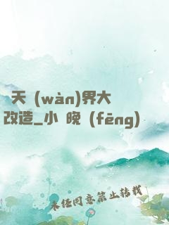諸天萬(wàn)界大改造
