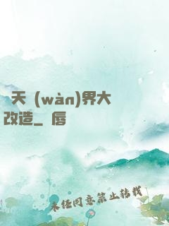 諸天萬(wàn)界大改造