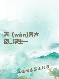 諸天萬(wàn)界大輪回