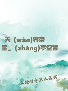 諸天萬(wàn)界帝皇