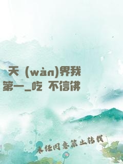 諸天萬(wàn)界我第一
