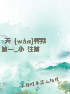 諸天萬(wàn)界我第一