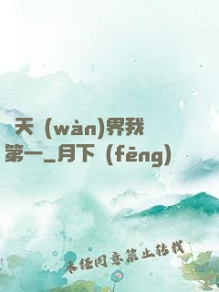 諸天萬(wàn)界我第一