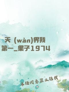 諸天萬(wàn)界我第一