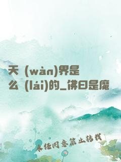 諸天萬(wàn)界是這么來(lái)的