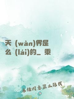 諸天萬(wàn)界是這么來(lái)的
