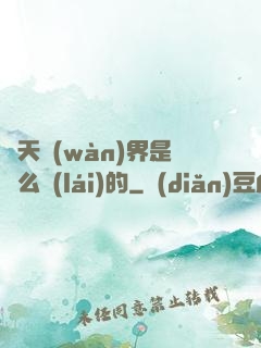 諸天萬(wàn)界是這么來(lái)的