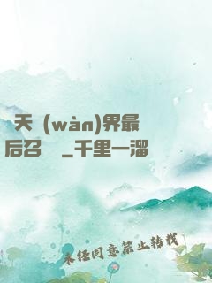諸天萬(wàn)界最后召喚師