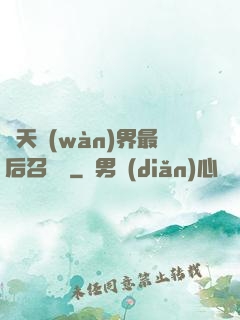 諸天萬(wàn)界最后召喚師