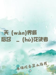 諸天萬(wàn)界最后召喚師