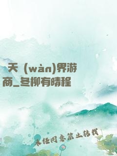 諸天萬(wàn)界游商