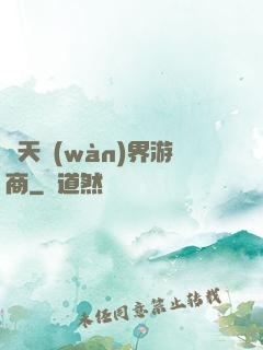 諸天萬(wàn)界游商
