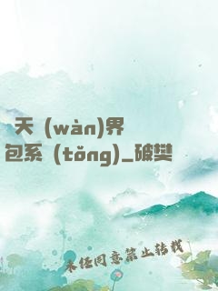 諸天萬(wàn)界紅包系統(tǒng)