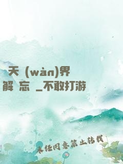 諸天萬(wàn)界諒解備忘錄