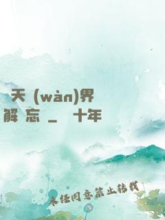 諸天萬(wàn)界諒解備忘錄