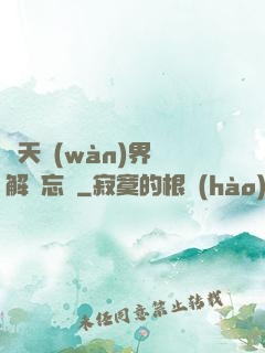 諸天萬(wàn)界諒解備忘錄