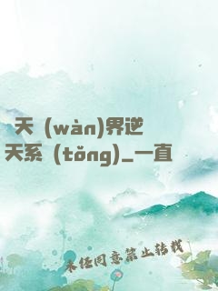 諸天萬(wàn)界逆天系統(tǒng)