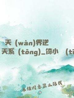諸天萬(wàn)界逆天系統(tǒng)