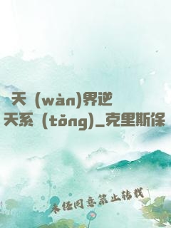 諸天萬(wàn)界逆天系統(tǒng)