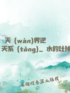 諸天萬(wàn)界逆天系統(tǒng)