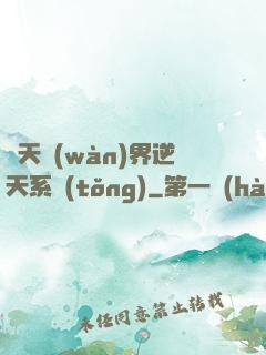 諸天萬(wàn)界逆天系統(tǒng)