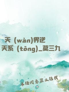 諸天萬(wàn)界逆天系統(tǒng)