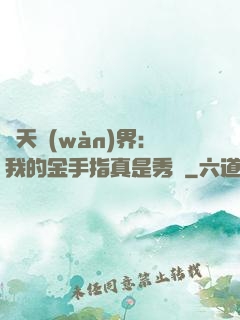 諸天萬(wàn)界：我的金手指真是秀兒